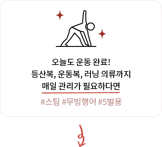 운동복과 러닝 의류를 매일 관리해야 하는 경우를 설명하는 문구와 요가하는 사람의 아이콘.