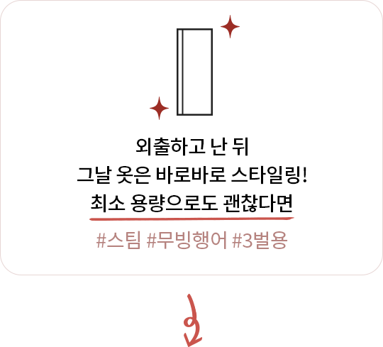 외출 후 바로 스타일링이 필요한 경우를 강조하는 문구와 최소 용량을 나타내는 아이콘.