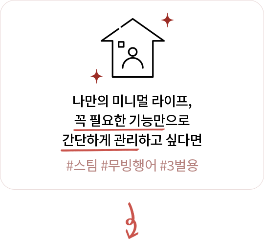 꼭 필요한 기능만으로 간단하게 의류를 관리하고 싶은 경우를 강조하는 문구와 집 아이콘.