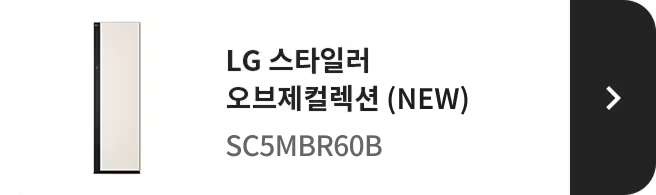 LG 스타일러 오브제컬렉션 ALL NEW SC5MBR60B 제품 보러가기