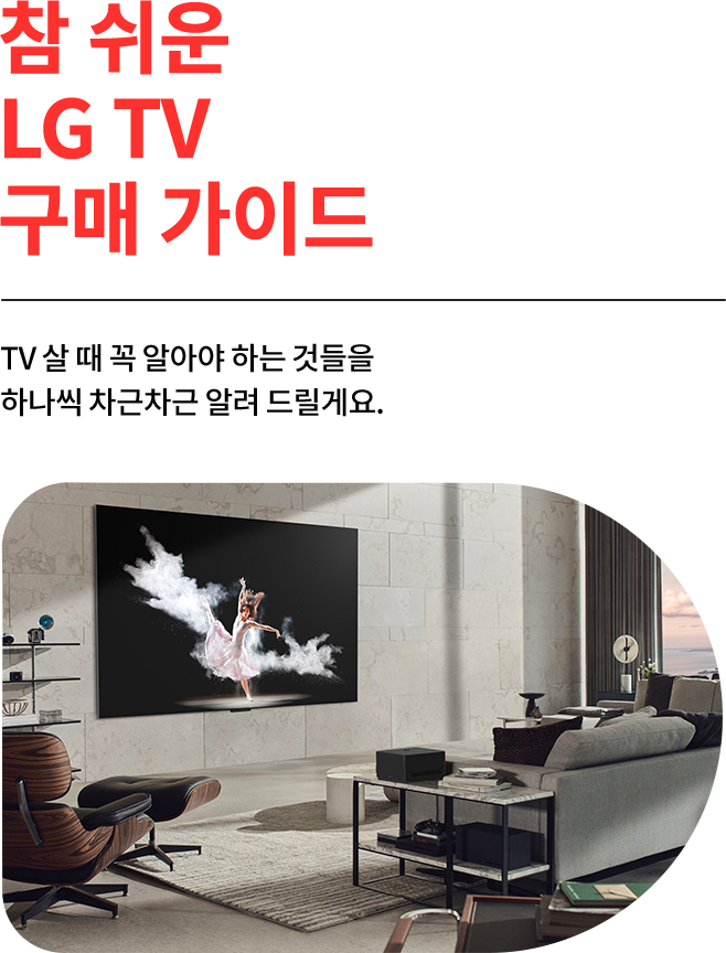 참 쉬운 LG TV 구매 가이드 / TV 살 때 꼭 알아야 하는 것들을 하나씩 차근차근 알려 드릴게요.