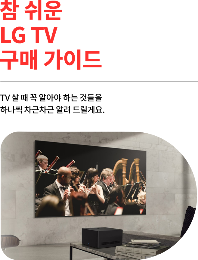 거실 공간에 설치된 LG TV에서 오케스트라 공연 영상이 재생되고 있는 모습. TV 앞에는 책과 전자기기가 놓인 테이블이 있으며, 왼쪽에는 '참 쉬운 LG TV 구매 가이드'라는 문구가 빨간색과 검은색 글씨로 표시됨.