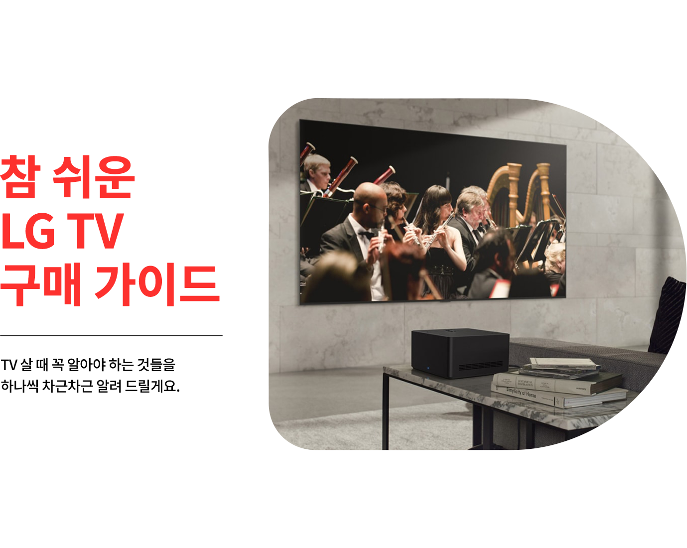 거실 공간에 설치된 LG TV에서 오케스트라 공연 영상이 재생되고 있는 모습. TV 앞에는 책과 전자기기가 놓인 테이블이 있으며, 왼쪽에는 '참 쉬운 LG TV 구매 가이드'라는 문구가 빨간색과 검은색 글씨로 표시됨.