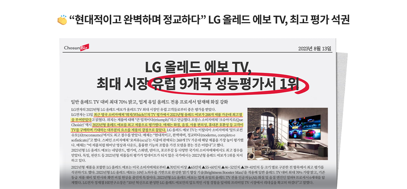 LG 올레드 에보 TV의 성능 평가 관련 기사 이미지. 기사 제목은 'LG 올레드 에보 TV, 최대 시장 유럽 9개국 성능평가서 1위'이며, 해당 문구가 빨간색으로 강조 표시됨. 기사 내용에는 LG 올레드 에보 TV가 영국, 프랑스, 독일 등 유럽 주요 소비자 매체로부터 최고 평가를 받았다는 내용이 포함됨. 오른쪽 하단에는 거실에서 사람들이 LG TV로 자동차 레이싱 게임을 감상하는 사진이 삽입되어 있음.