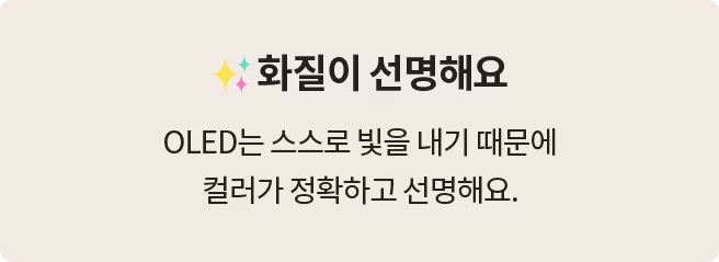 '화질이 선명해요' 제목과 함께, OLED는 스스로 빛을 내기 때문에 컬러가 정확하고 선명하다는 설명이 포함됨.