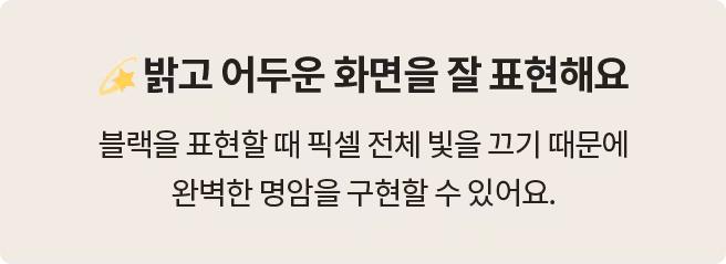 '밝고 어두운 화면을 잘 표현해요' 제목과 함께, OLED가 블랙을 표현할 때 픽셀 전체의 빛을 끄기 때문에 완벽한 명암을 구현할 수 있다는 설명이 포함됨.