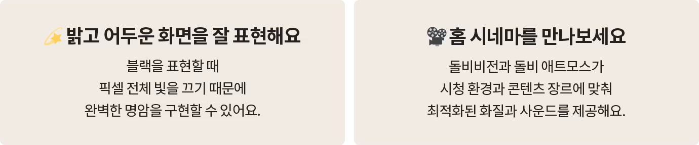 명암과 홈 시네마 기능을 설명하는 두 개의 카드형 정보 박스. 왼쪽 박스: '밝고 어두운 화면을 잘 표현해요' 제목과 함께, OLED가 블랙을 표현할 때 픽셀 전체의 빛을 끄기 때문에 완벽한 명암을 구현할 수 있다는 설명이 포함됨. 오른쪽 박스: '홈 시네마를 만나보세요' 제목과 함께, 돌비 비전과 돌비 애트모스가 시청 환경과 콘텐츠 장르에 맞춰 최적화된 화질과 사운드를 제공한다는 설명이 포함됨.