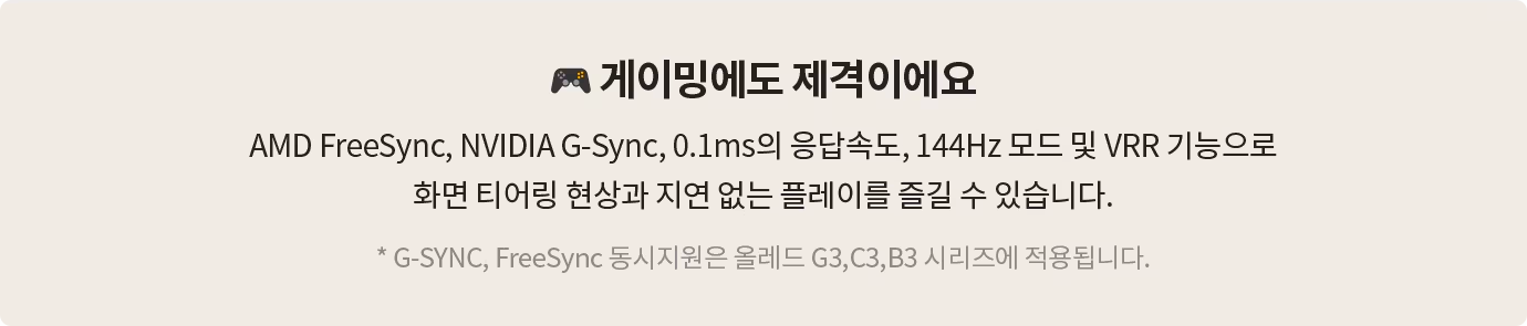 '게이밍에도 제격이에요'라는 제목과 함께, AMD FreeSync, NVIDIA G-Sync, 0.1ms 응답속도, 144Hz 모드 및 VRR 기능을 지원하여 화면 티어링 현상 없이 부드러운 게임 플레이가 가능하다는 설명이 포함된 정보 박스. 하단에는 'G-SYNC, FreeSync 동시 지원은 올레드 G3, C3, B3 시리즈에 적용됩니다.'라는 추가 설명이 포함됨.