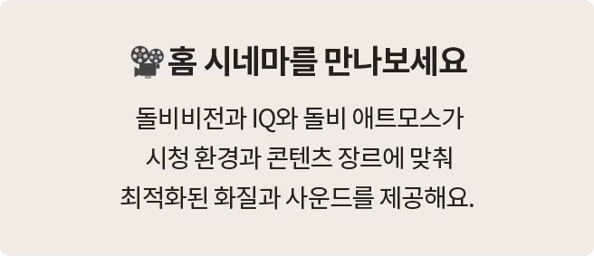 '홈 시네마를 만나보세요' 제목과 함께, 돌비 비전과 돌비 애트모스가 시청 환경과 콘텐츠 장르에 맞춰 최적화된 화질과 사운드를 제공한다는 설명이 포함됨.