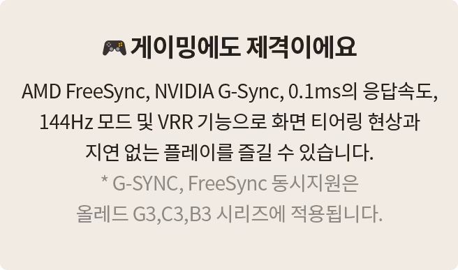 '게이밍에도 제격이에요'라는 제목과 함께, AMD FreeSync, NVIDIA G-Sync, 0.1ms 응답속도, 144Hz 모드 및 VRR 기능을 지원하여 화면 티어링 현상 없이 부드러운 게임 플레이가 가능하다는 설명이 포함된 정보 박스. 하단에는 'G-SYNC, FreeSync 동시 지원은 올레드 G3, C3, B3 시리즈에 적용됩니다.'라는 추가 설명이 포함됨.