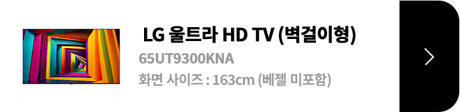 LG 울트라 HD TV (벽걸이형) / 65UT9300KNA / 화면 사이즈 :163cm / (베젤 미포함) / 제품보러가기