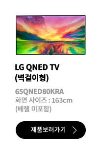 LG QNED TV (벽걸이형) / 65QNED80KRA / 화면 사이즈 :163CM / (베젤 미포함) / 제품보러가기