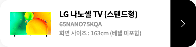 LG 나노셀 TV (벽결이형) / 65NANO75EPA / 화면 사이즈 :163CM / (베젤 미포함) / 제품보러가기