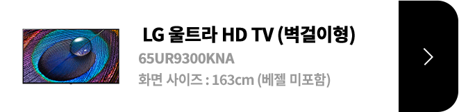 LG 울트라 HD TV (벽결이형) / 65UR9300KNA / 화면 사이즈 :163CM / (베젤 미포함) / 제품보러가기