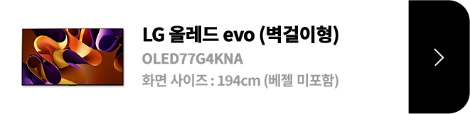 LG 올레드 evo (벽걸이형) / OLED77G4KNA / 화면 사이즈 :194CM / (베젤 미포함) / 제품보러가기