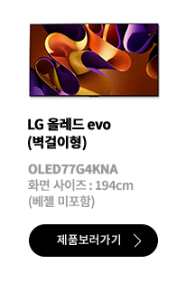 LG 올레드 evo (벽걸이형) / OLED77G4KNA / 화면 사이즈 :194CM / (베젤 미포함) / 제품보러가기