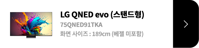 LG QNED evo (스탠드형) / 75QNED91TKA / 화면 사이즈 :189CM / (베젤 미포함) / 제품보러가기