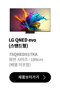 LG QNED evo (스탠드형) / 75QNED91TKA / 화면 사이즈 :189CM / (베젤 미포함) / 제품보러가기