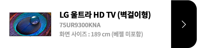 LG 울트라 HD TV (벽걸이형) / 75UR9300KNA / 화면 사이즈 :189CM / (베젤 미포함) / 제품보러가기