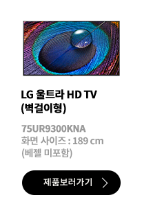 LG 울트라 HD TV (벽결이형) / 75UQ9300KNA / 화면 사이즈 :189CM / (베젤 미포함) / 제품보러가기