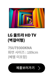 LG 울트라 HD TV (벽걸이형) / 75UR9300KNA / 화면 사이즈 :189CM / (베젤 미포함) / 제품보러가기