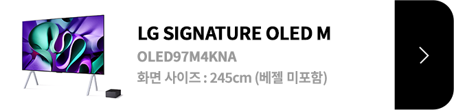 LG SIGNATURE OLED M / OLED97M4KNA / 화면 사이즈 :245cm / (베젤 미포함) / 제품보러가기