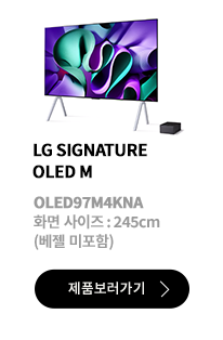 LG SIGNATURE OLED M / OLED97M4KNA / 화면 사이즈 :245cm / (베젤 미포함) / 제품보러가기
