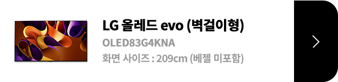 LG 올레드 evo (벽걸이형) / OLED83G4KNA / 화면 사이즈 :209cm / (베젤 미포함) / 제품보러가기