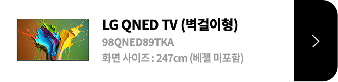 LG QNED TV (벽걸이형) / 98QNED89TKA / 화면 사이즈 :247cm / (베젤 미포함) / 제품보러가기