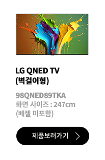 LG QNED TV (벽걸이형) / 98QNED89TKA / 화면 사이즈 :247cm / (베젤 미포함) / 제품보러가기