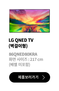 LG QNED TV (벽걸이형) / 86QNED80KRA / 화면 사이즈 :217CM / (베젤 미포함) / 제품보러가기