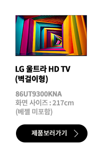 LG 울트라 HD TV (벽걸이형) / 86UT9300KNA / 화면 사이즈 :217CM / (베젤 미포함) / 제품보러가기