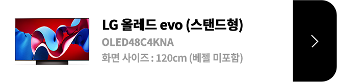 LG 올레드 evo (스탠드형) / OLED48C4KNA / 화면 사이즈 :120CM / (베젤 미포함) / 제품보러가기
