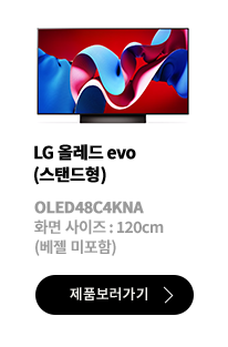 LG 올레드 evo (스탠드형) / OLED48C2KNA / 화면 사이즈 :120CM / (베젤 미포함) / 제품보러가기