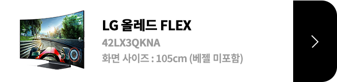 LG 올레드 FLEX / 42LX3QKNA / 화면 사이즈 :105CM / (베젤 미포함) / 제품보러가기