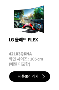 LG 올레드 FLEX / 42LX3QKNA / 화면 사이즈 :105CM / (베젤 미포함) / 제품보러가기