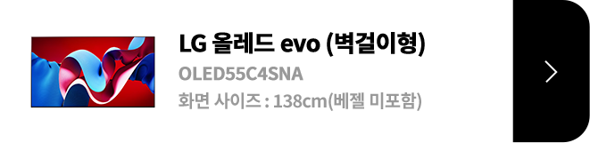 LG 올레드 evo (벽걸이형) / OLED55C4SNA / 화면 사이즈 :138CM / (베젤 미포함) / 제품보러가기