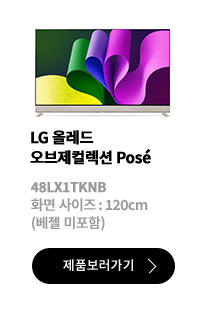 LG 올레드 오브제컬렉션 Posé / 48LX1TKNB / 화면 사이즈 :120cm / (베젤 미포함) / 제품보러가기