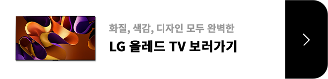 화질, 색감, 디자인 모두 완벽한 / LG 올레드 TV / 제품보러가기