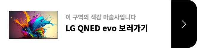 이 구역의 색감 마술사입니다 / LG QNED evo / 제품보러가기