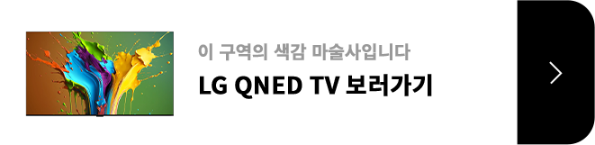 우수한 색감부터 대화면까지 / LG 나노셀 TV / 제품보러가기