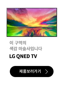 우수한 색감부터 대화면까지 / LG 나노셀 TV / 제품보러가기