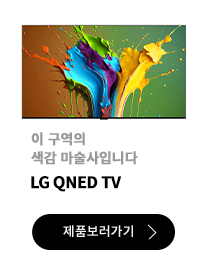 우수한 색감부터 대화면까지 / LG 나노셀 TV / 제품보러가기