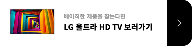 베이직한 제품을 찾는다면 / LG 울트라 HD TV / 제품보러가기