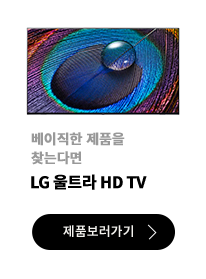 베이직한 제품을 찾는다면 / LG 울트라 HD TV / 제품보러가기