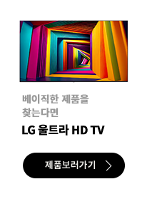 베이직한 제품을 찾는다면 / LG 울트라 HD TV / 제품보러가기