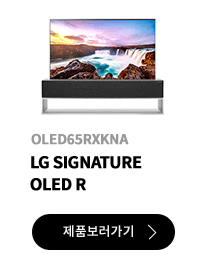 LG SIGNATURE OLED R / OLED65RXKNA / 제품보러가기