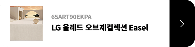 LG 올레드 오브제컬렉션 Easel / 65ART90EKPA / 제품보러가기