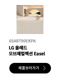 LG 올레드 오브제컬렉션 Easel / 65ART90EKPA / 제품보러가기