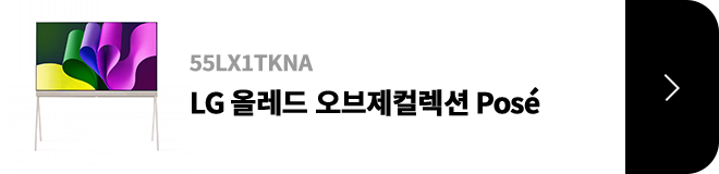 LG 올레드 오브제컬렉션 Pose / 55LX1TKNA / 제품보러가기